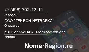 Кто звонил с 4983021211 - регион и оператор